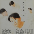游鸿明 - 将心比心