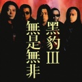 黑豹乐队 - 为所有爱我们的人