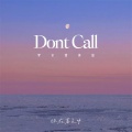 你在暮色中 - Dont Call