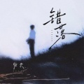 徐来、听潮阁 - 错落