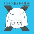 ナユタン星人 - アトミック恋心