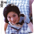 杨千嬅 - 缺陷美