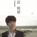 张栋梁 - 世界上最爱你的人