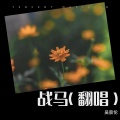 吴景伦 - 我恨我痴心
