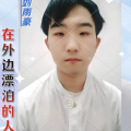 刘雨豪 - 在外边漂泊的人
