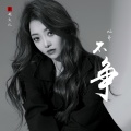 灿哥 - 不争
