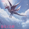龙杰组合 - 大蛇归来