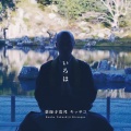 薬師寺寛邦、キッサコ - いろは歌