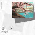 妙笔游客 - 落花