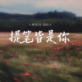 林问问 - 提笔皆是你