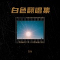 白色 - 星河水手