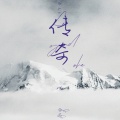 余又 - 传奇