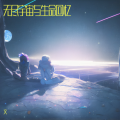 文 - 星夜之歌
