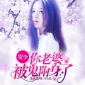慕北、骤雨惊弦 - 《贺少,你老婆被鬼附身了》 第008集