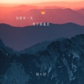 林小初 - 如果有一天我不再善良