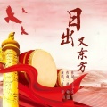 日出又东方