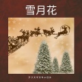 クリスマスキャロル - 静寂の旋律