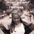 Гайтана - Зачаруй нас любов (2024 Version)