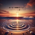 海の音のASMR 包み込むようなサウンド, 海のメロディー