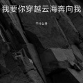 梦千寻 - 我要你