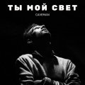 Ты мой свет