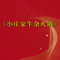 周细荣 - 小庄家牛杂火锅