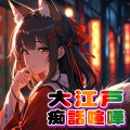 大江戸痴話喧嘩