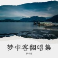 梦中客 - 离殇