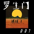 007 - 罗生门