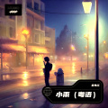 余伟江 - 小雨