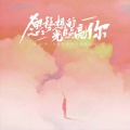 沈丹丹 - 愿梦想的光照亮你