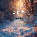 三月雪