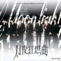 佳J、Cabil锦一、菟蘼梓Tumiz、魔法老头欣欣子 - 月夜狂想曲