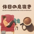 回復の日曜日 - ピアノリラックス