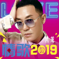 DJ小品 - 情歌2019 (DJ小品 remix)