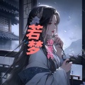 DJ墨韩 - 若梦