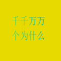 小六儿妈妈 - 台风中也有风平浪静的地方吗？