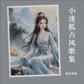诺兰导师 - 《云水瑶》第一曲调