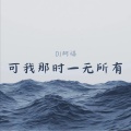 可我那时一无所有