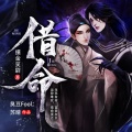 借命(民间鬼故事)