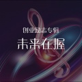 中映数字 - 钢琴伴奏：未来在握