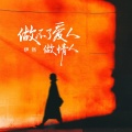 伊然 - 做不了爱人做情人