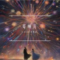 乙太acg、李易安 - 寄明月