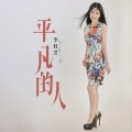 李桂芝 - 平凡的人