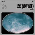 焕彬啊 - 巡光