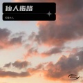 钦差大人 - 仙人指路