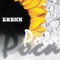 Бивни - Яблоки