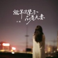 小琢 - 就算这辈子不是夫妻