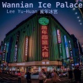 Wannian Ice Palace