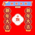 新年大吉 (DJ版)